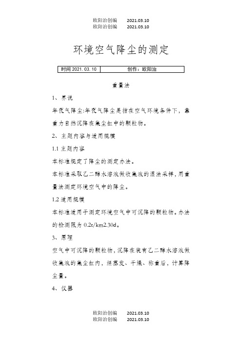 环境空气降尘的测定之欧阳治创编