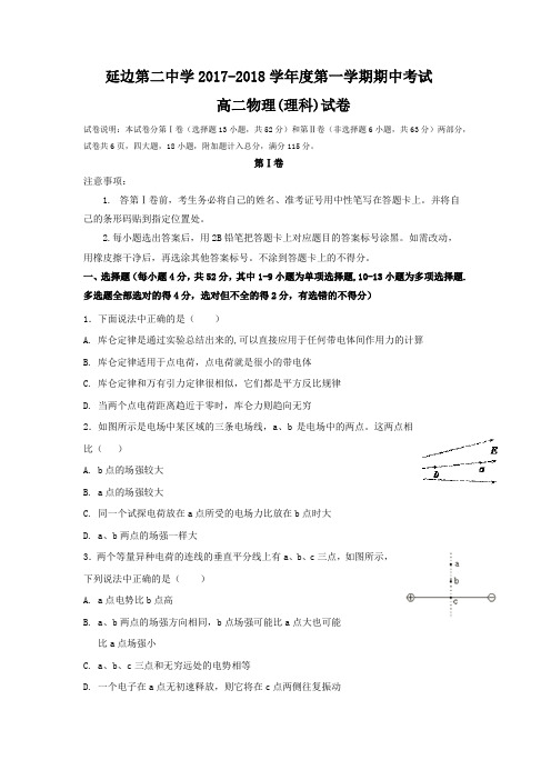 吉林省延边市第二中学2017-2018学年高二上学期期中考试物理(理)试题