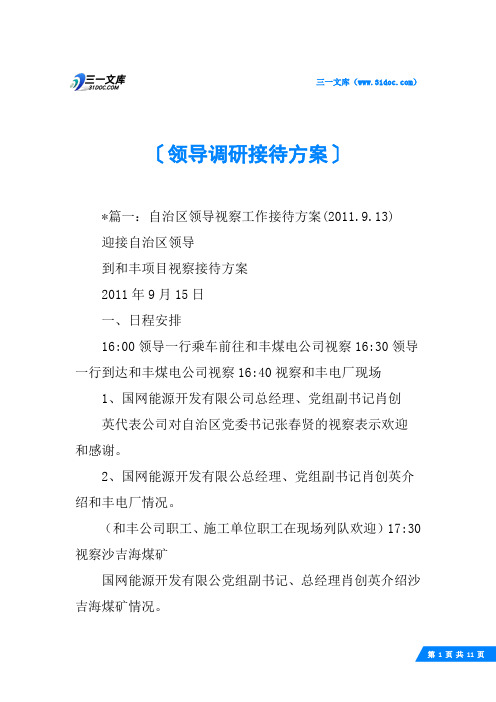 领导调研接待方案