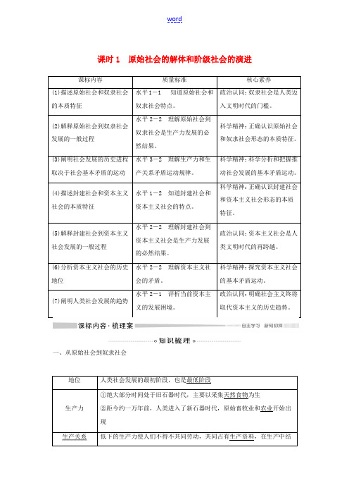 高中政治 第一课 课时1 原始社会的解体和阶级社会的演进教案(必修1)-人教版高一必修1政治教案