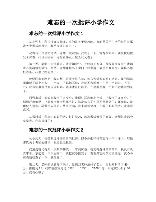难忘的一次批评小学作文