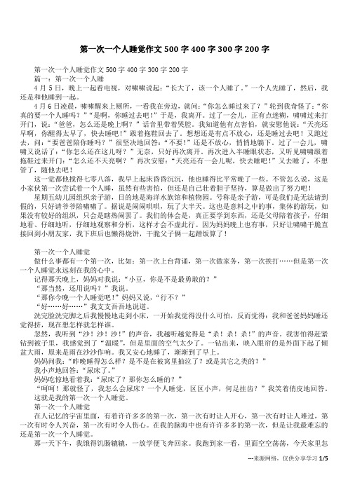 第一次一个人睡觉作文500字400字300字200字
