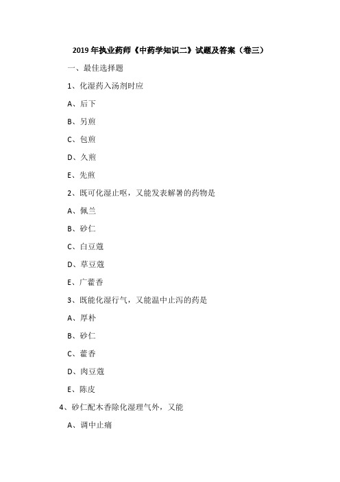 2019年执业药师《中药学知识二》试题及答案(卷三)