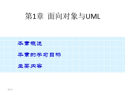 电子教案 UML面向对象设计与分析教程