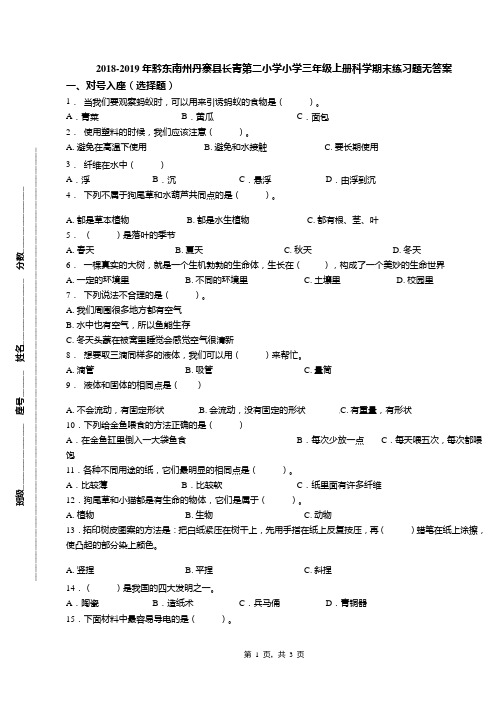 2018-2019年黔东南州丹寨县长青第二小学小学三年级上册科学期末练习题无答案