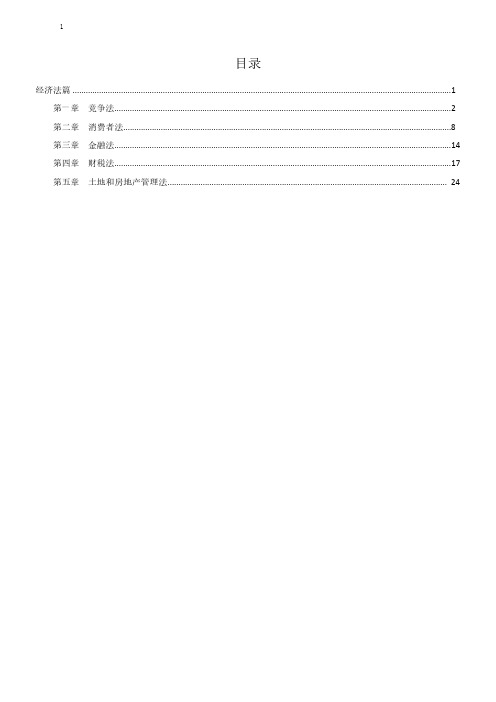 2020法考经济法知识点