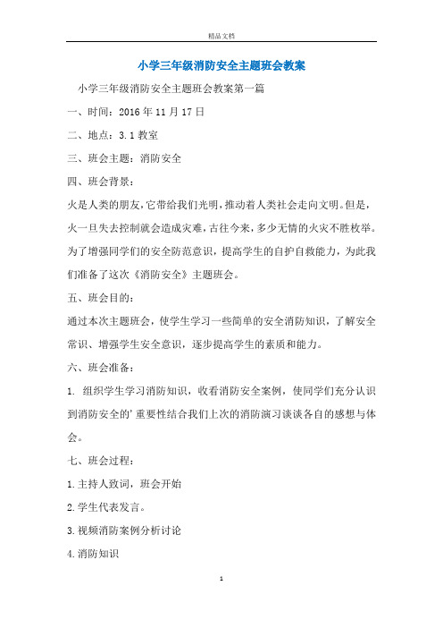 小学三年级消防安全主题班会教案