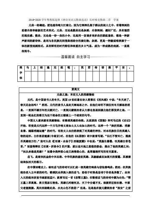 粤教版高中语文选修《唐诗宋词元散曲选读》讥时咏史散曲二首  学案 