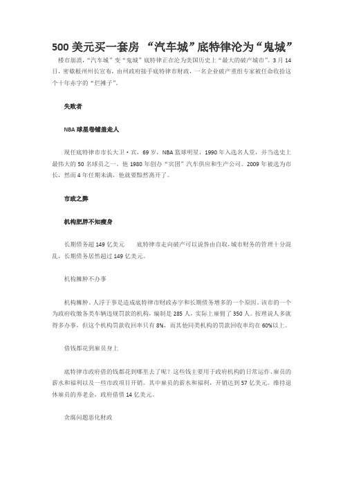 500美元买一套房 “汽车城”底特律沦为“鬼城”