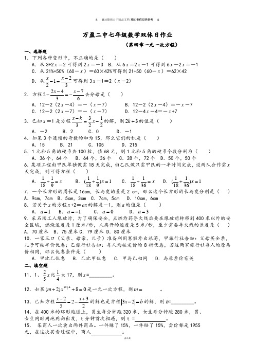 苏科版七年级上册数学双休日作业《一元一次方程》测试题.docx