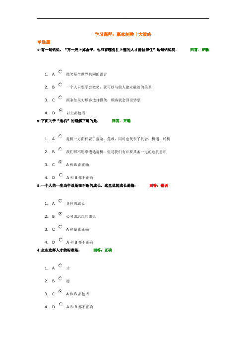 赢家制胜十大策略考试答案  。