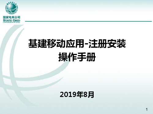 基建移动应用用户注册及安装操作手册201910