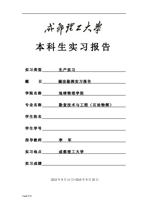 磁法实习报告