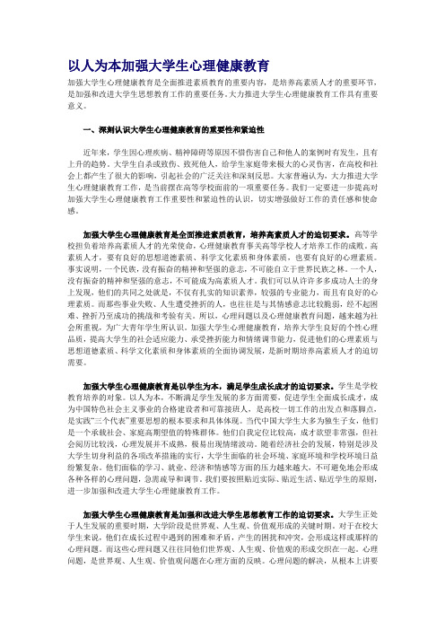 以人为本加强大学生心理健康教育