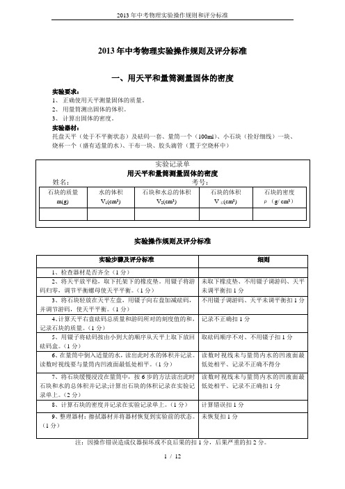 2013年中考物理实验操作规则和评分标准