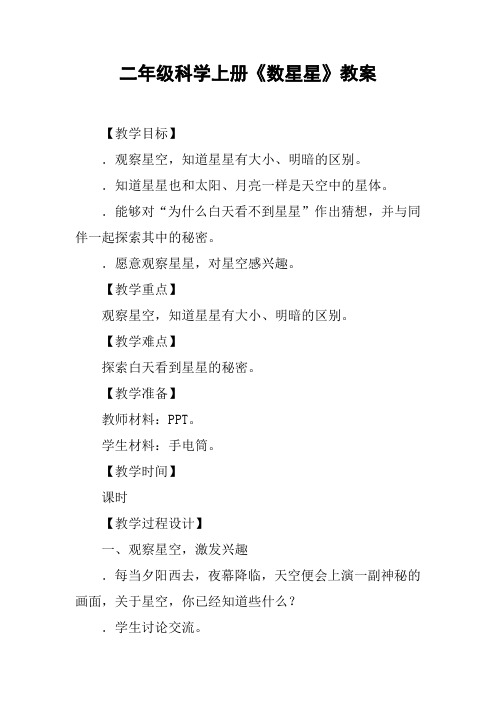 二年级科学上册《数星星》教案【DOC范文整理】