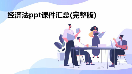 经济法ppt课件汇总(完整版)