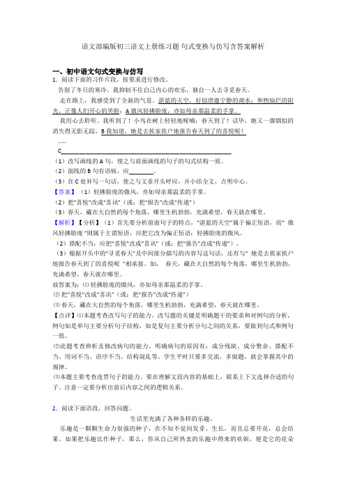语文部编版初三语文上册练习题 句式变换与仿写含答案解析