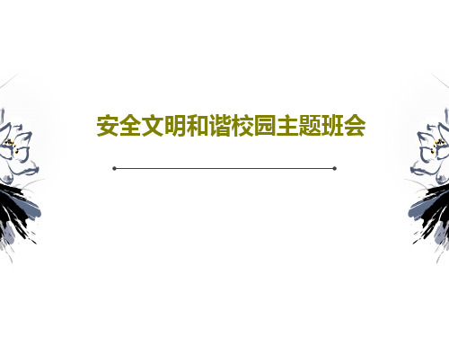 安全文明和谐校园主题班会37页PPT