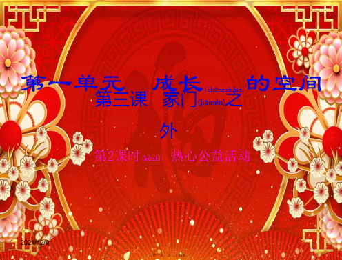 德与法治上册 第一单元 成长的空间 第三课 家门之外(热心公益活动)课件