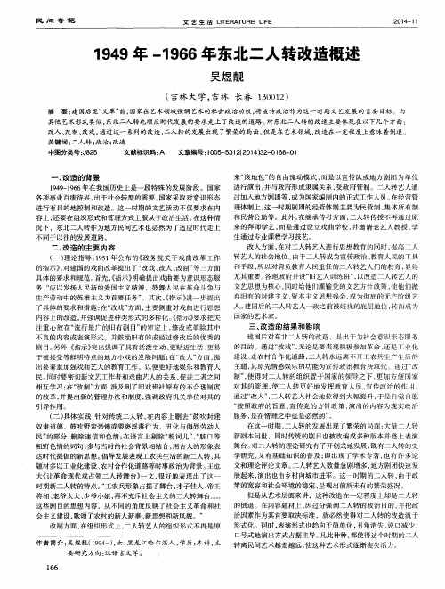 1949年-1966年东北二人转改造概述