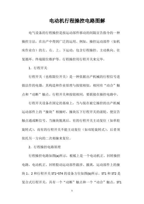 电动机行程操控电路图解