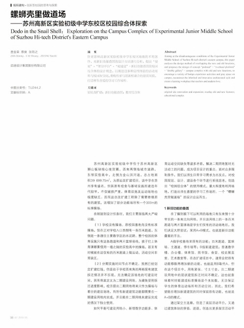 螺蛳壳里做道场--苏州高新区实验初级中学东校区校园综合体探索