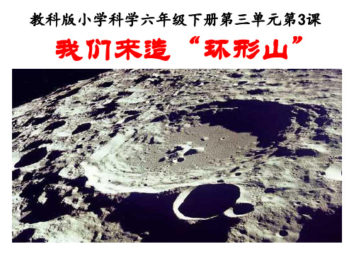 六年级下册科学课件 -3.3 我们来造“环形山”｜教科版 (共24张PPT)