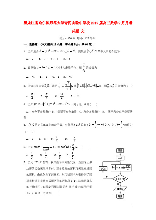 黑龙江省哈尔滨师范大学青冈实验中学校2019届高三数学9月月考试题 文