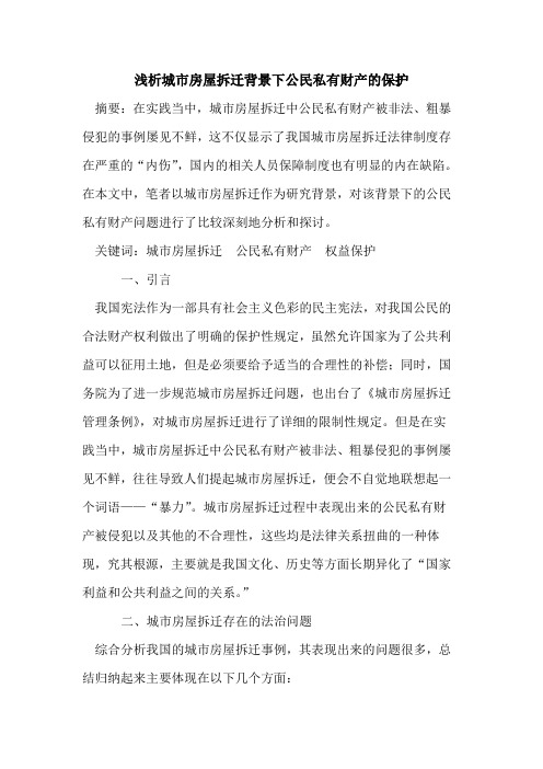 城市房屋拆迁背景下公民私有财产的保护