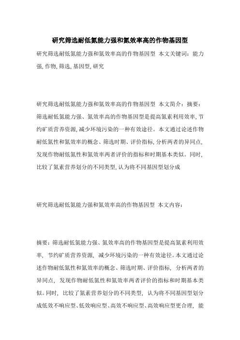 研究筛选耐低氮能力强和氮效率高的作物基因型-最新范文