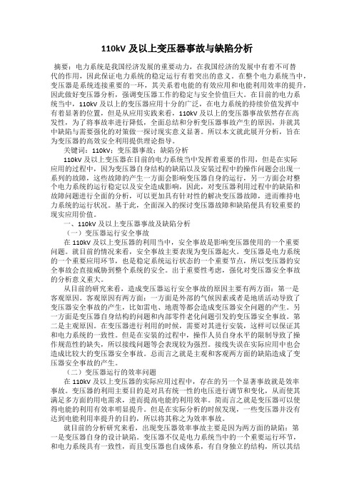 110kV及以上变压器事故与缺陷分析