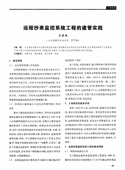 远程抄表监控系统工程的建管实践