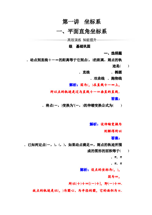人教A版数学选修4-4检测第一讲一平面直角坐标系 Word版含解析