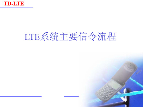 LTE系统主要信令流程