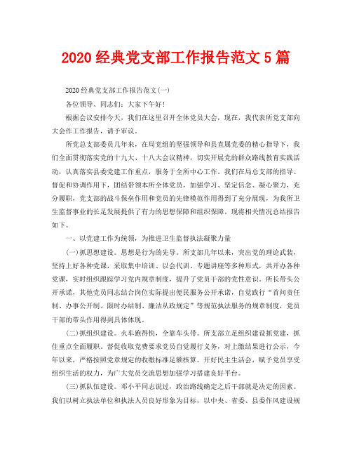 2020经典党支部工作报告范文5篇