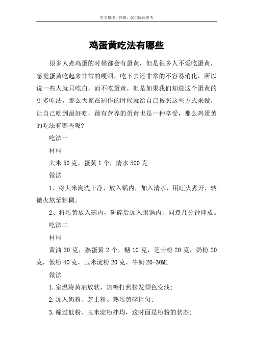 鸡蛋黄吃法有哪些