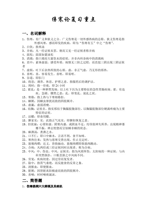 伤寒论复习重点word打印版