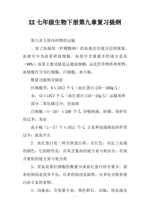 2017七年级生物下册第九章复习提纲