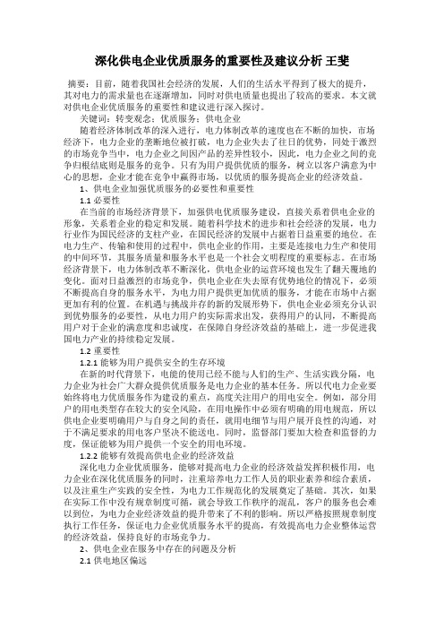 深化供电企业优质服务的重要性及建议分析 王斐