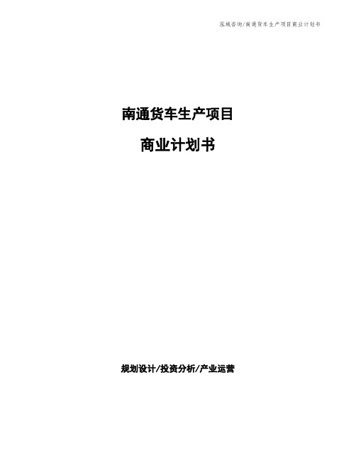 南通货车生产项目商业计划书