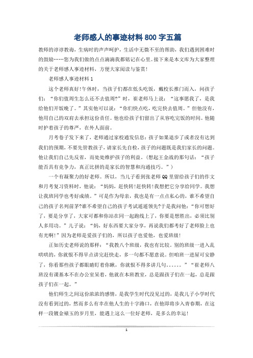 老师感人的事迹材料800字五篇