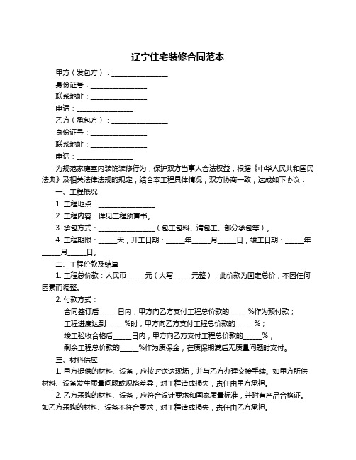 辽宁住宅装修合同范本