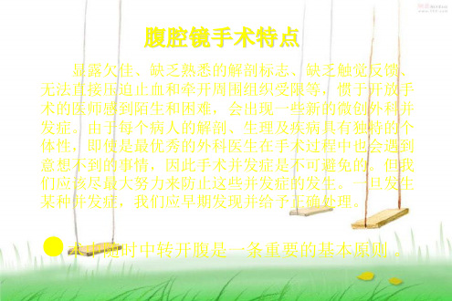 器械护士在腹腔镜手术中配合技巧课件文档