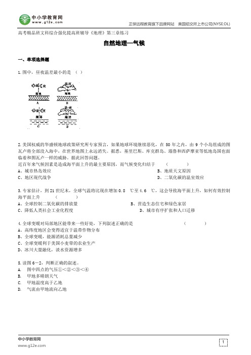 自然地理气候--高考精品班文科综合强化提高班辅导《地理》第三章练习