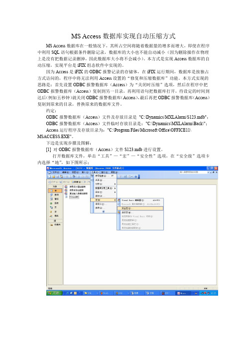 MS ACCESS数据库实现自动压缩方式(IFIX)
