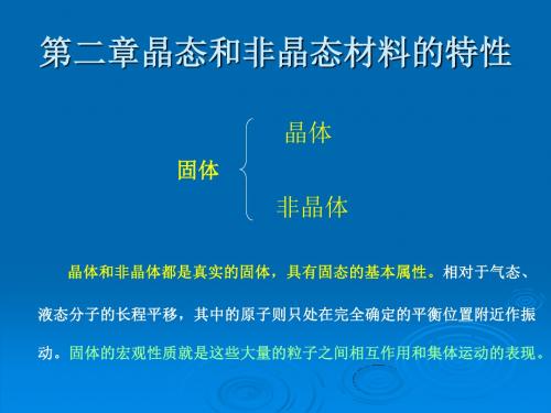 第二章晶态和非晶态材料