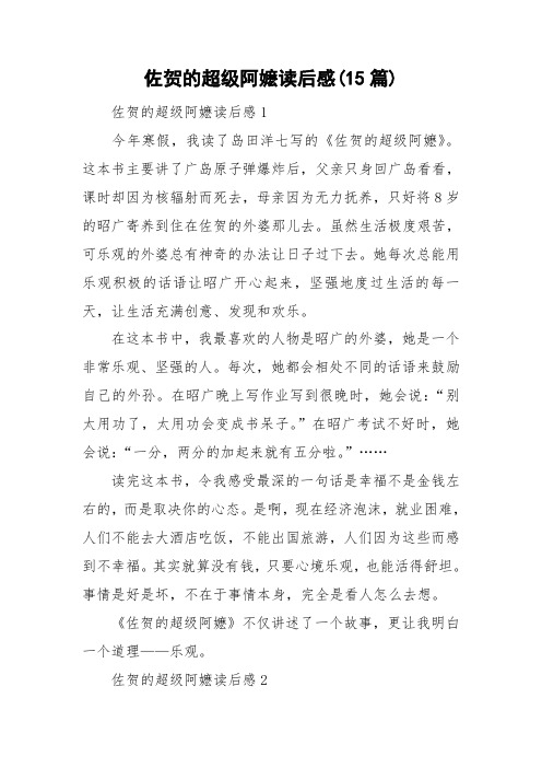佐贺的超级阿嬷读后感(15篇)