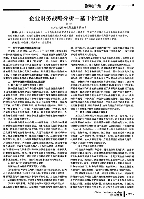 企业财务战略分析一基于价值链
