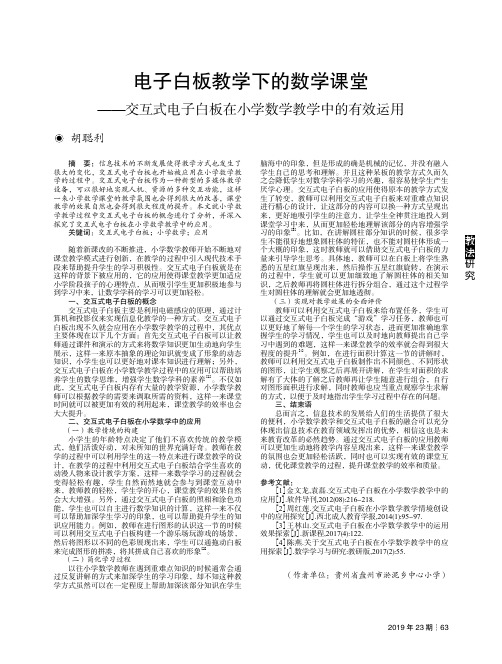 电子白板教学下的数学课堂——交互式电子白板在小学数学教学中的